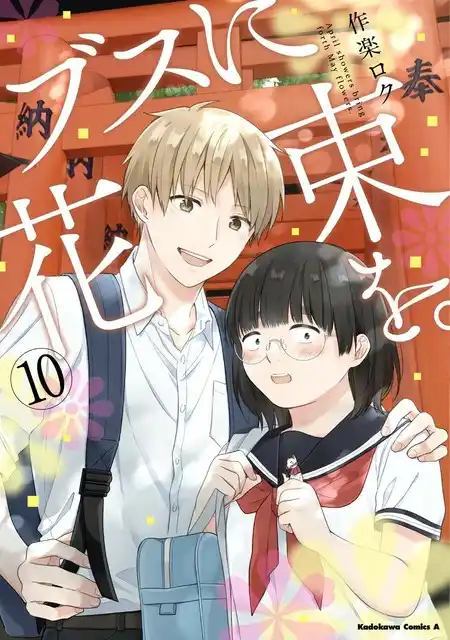 Busu ni Hanataba wo.