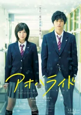 ao_haru_ride_live_action